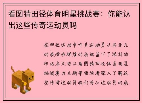 看图猜田径体育明星挑战赛：你能认出这些传奇运动员吗