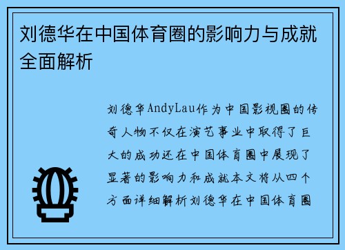 刘德华在中国体育圈的影响力与成就全面解析