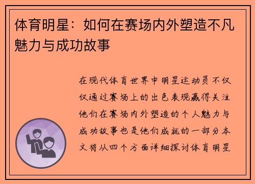 体育明星：如何在赛场内外塑造不凡魅力与成功故事