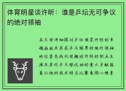 体育明星谈许昕：谁是乒坛无可争议的绝对领袖