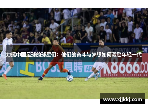 力挺中国足球的球星们：他们的奋斗与梦想如何激励年轻一代