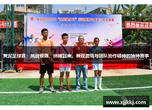 黄泥足球赛：挑战极限、拼搏到底，展现激情与团队协作精神的独特赛事