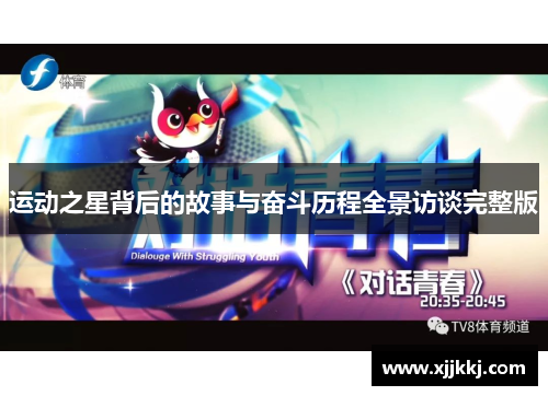 运动之星背后的故事与奋斗历程全景访谈完整版