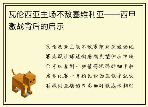 瓦伦西亚主场不敌塞维利亚——西甲激战背后的启示