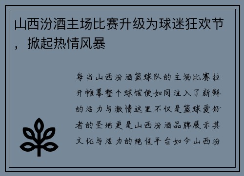 山西汾酒主场比赛升级为球迷狂欢节，掀起热情风暴