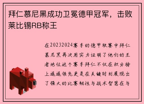 拜仁慕尼黑成功卫冕德甲冠军，击败莱比锡RB称王
