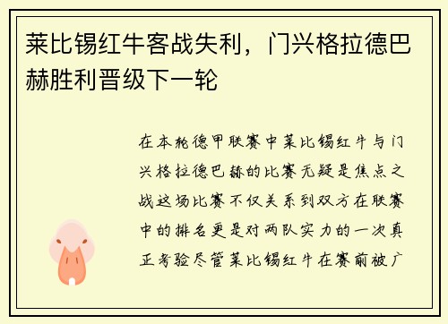 莱比锡红牛客战失利，门兴格拉德巴赫胜利晋级下一轮