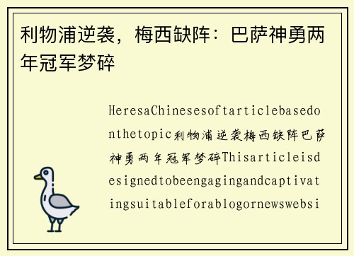 利物浦逆袭，梅西缺阵：巴萨神勇两年冠军梦碎