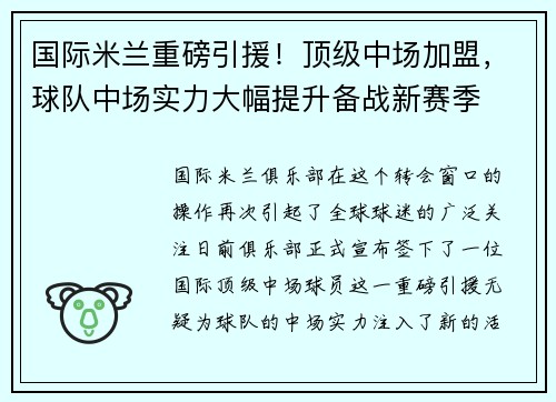 国际米兰重磅引援！顶级中场加盟，球队中场实力大幅提升备战新赛季