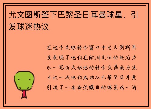 尤文图斯签下巴黎圣日耳曼球星，引发球迷热议