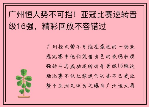 广州恒大势不可挡！亚冠比赛逆转晋级16强，精彩回放不容错过