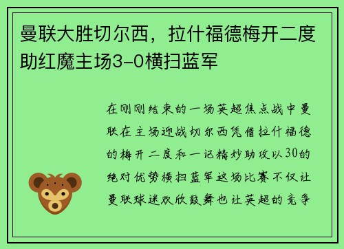 曼联大胜切尔西，拉什福德梅开二度助红魔主场3-0横扫蓝军