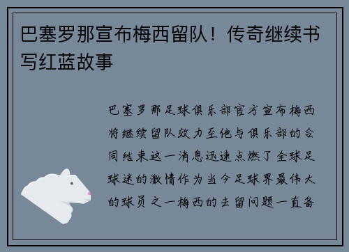 巴塞罗那宣布梅西留队！传奇继续书写红蓝故事