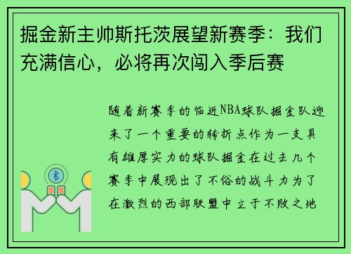 掘金新主帅斯托茨展望新赛季：我们充满信心，必将再次闯入季后赛