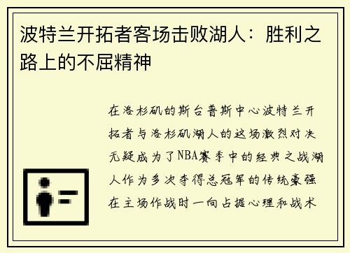 波特兰开拓者客场击败湖人：胜利之路上的不屈精神