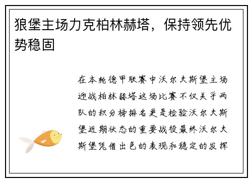 狼堡主场力克柏林赫塔，保持领先优势稳固