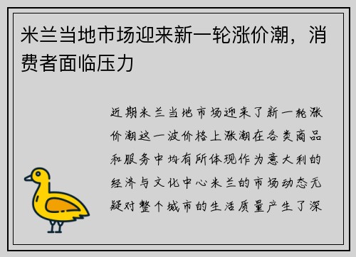米兰当地市场迎来新一轮涨价潮，消费者面临压力