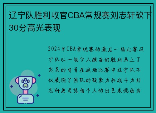 辽宁队胜利收官CBA常规赛刘志轩砍下30分高光表现