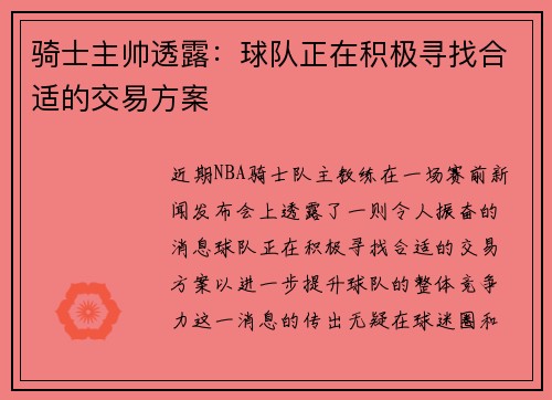 骑士主帅透露：球队正在积极寻找合适的交易方案