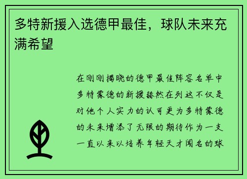 多特新援入选德甲最佳，球队未来充满希望