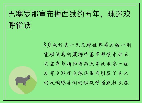 巴塞罗那宣布梅西续约五年，球迷欢呼雀跃