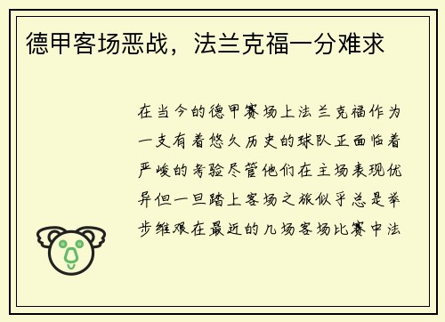德甲客场恶战，法兰克福一分难求