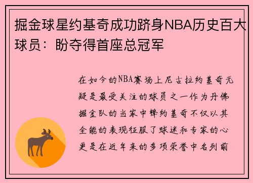 掘金球星约基奇成功跻身NBA历史百大球员：盼夺得首座总冠军