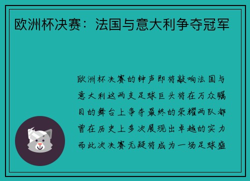 欧洲杯决赛：法国与意大利争夺冠军