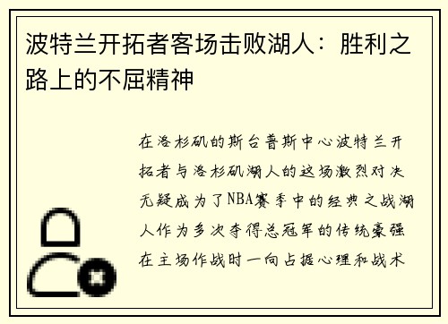 波特兰开拓者客场击败湖人：胜利之路上的不屈精神