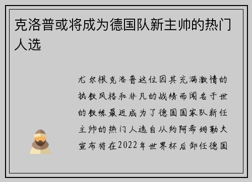 克洛普或将成为德国队新主帅的热门人选