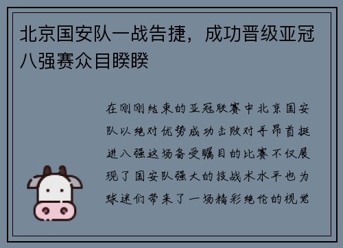 北京国安队一战告捷，成功晋级亚冠八强赛众目睽睽