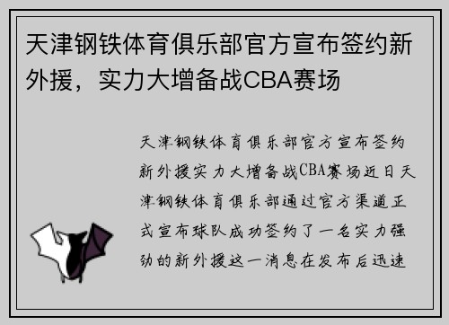 天津钢铁体育俱乐部官方宣布签约新外援，实力大增备战CBA赛场