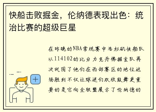 快船击败掘金，伦纳德表现出色：统治比赛的超级巨星