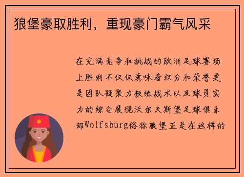 狼堡豪取胜利，重现豪门霸气风采
