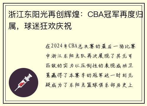 浙江东阳光再创辉煌：CBA冠军再度归属，球迷狂欢庆祝