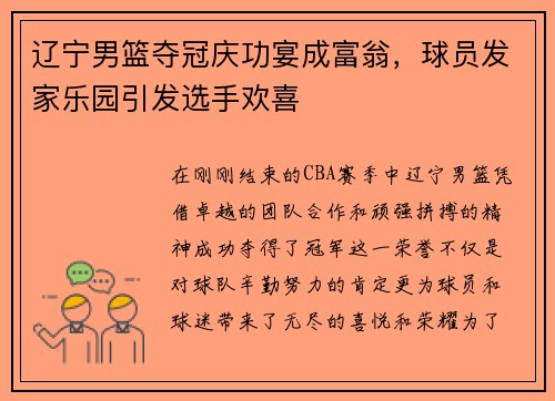 辽宁男篮夺冠庆功宴成富翁，球员发家乐园引发选手欢喜