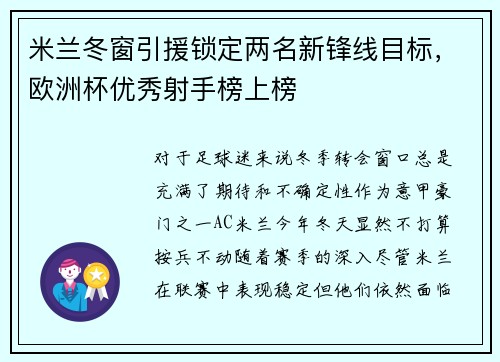 米兰冬窗引援锁定两名新锋线目标，欧洲杯优秀射手榜上榜