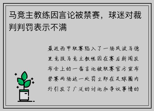 马竞主教练因言论被禁赛，球迷对裁判判罚表示不满