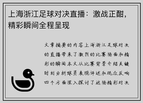 上海浙江足球对决直播：激战正酣，精彩瞬间全程呈现