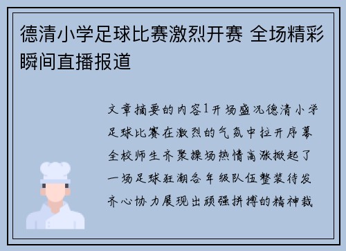 德清小学足球比赛激烈开赛 全场精彩瞬间直播报道