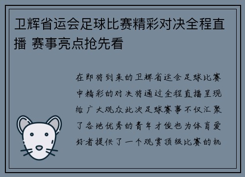 卫辉省运会足球比赛精彩对决全程直播 赛事亮点抢先看