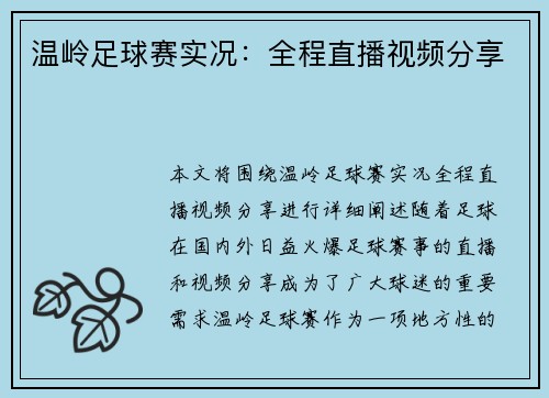 温岭足球赛实况：全程直播视频分享