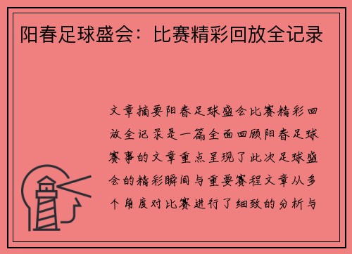 阳春足球盛会：比赛精彩回放全记录