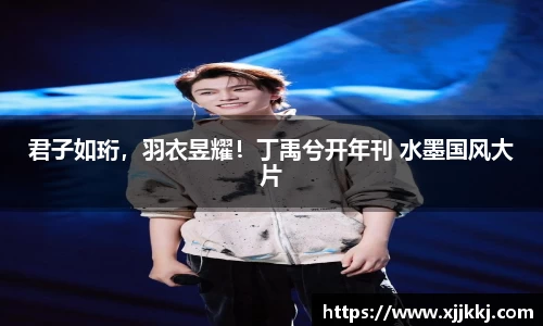 君子如珩，羽衣昱耀！丁禹兮开年刊 水墨国风大片