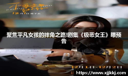 聚焦平凡女孩的摔角之路!剧集《极恶女王》曝预告