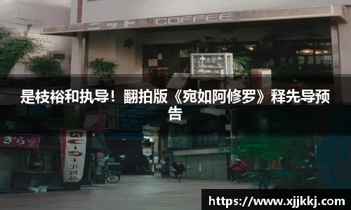 是枝裕和执导！翻拍版《宛如阿修罗》释先导预告