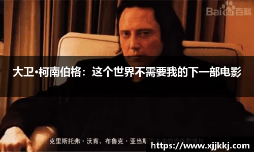 大卫·柯南伯格：这个世界不需要我的下一部电影